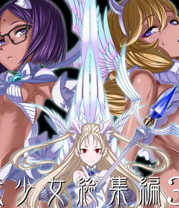 絶対少女|魔法少女総集編3-巨乳