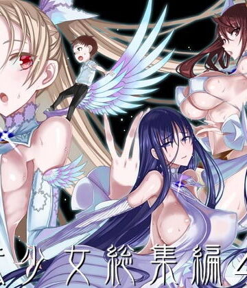 絶対少女|魔法少女総集編4-巨乳