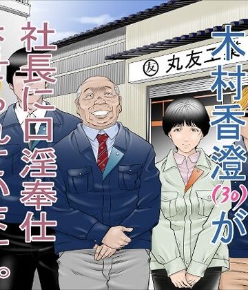 八百万★社中|町工場勤務 木村香澄（30）が社長に口淫奉仕させられています。-辱め