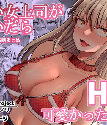 ほしまきProject|怖い女上司が脱いだらHで可愛かった話（2）-FANBOX0.5まとめ–巨乳