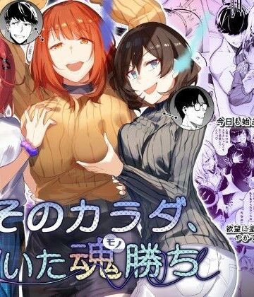 憑依ラヴァー|そのカラダ、憑いた魂勝ち-性転換・女体化