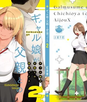 紅茶屋|ギャル娘が父親との愛情ックス2-巨乳