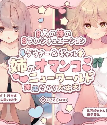 072LABO|【豪華8名】ダウナー＆ギャル「姉のオマンコ ニューワールド」〜姉弟だから大丈夫〜-クンニ