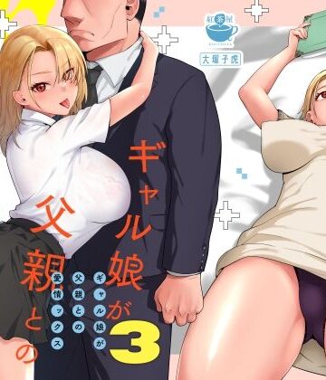 紅茶屋|ギャル娘が父親との愛情ックス3-ギャル