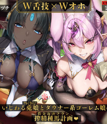 いとおかしのみみおか|【W舌技×Wオホ】モン娘闇カジノ〜いじわる兎娘とダウナー系ゴーレム娘の搾精種馬計画♪〜-男性向け