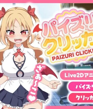 とりのすなきも|パイズリクリッカー【英語・簡体中文・繁体中文・韓国語対応】-巨乳