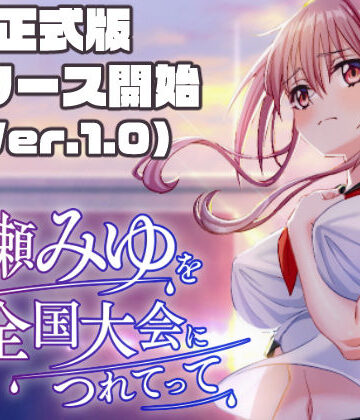 50性器S○X|雨瀬みゆを全国大会へつれてって！-3DCG