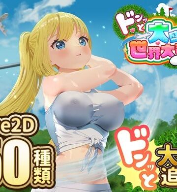 たぬきハウス|ドピュッとゴルフ伝説〜ドンっと大盛り世界大会編〜-中出し