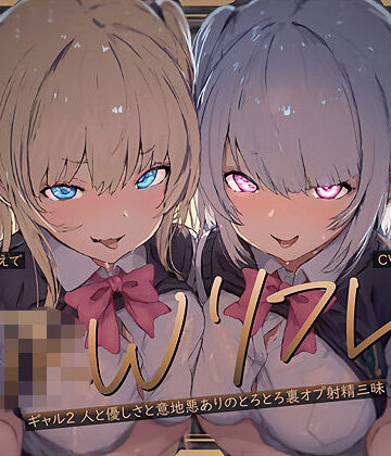 テグラユウキ|【W裏オプ】JKWリフレ〜ギャル2人と優しさと意地悪ありのとろとろ裏オプ射精三昧〜-ギャル