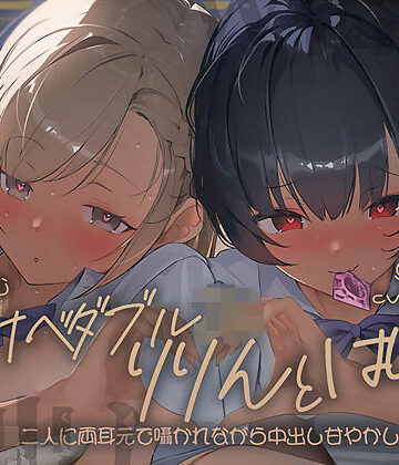 テグラユウキ|【密着耳舐め】どすけべダブルJKりりんとはらり〜甘々JK二人に両耳元で囁かれながら中出し甘やかし交尾〜-中出し