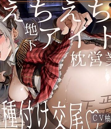 テグラユウキ|【ドスケベ】えちえち地下アイドル〜枕営業の強●種付け交尾〜-アイドル・芸能人
