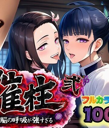 ぴんぴん丸|催柱〜洗脳の呼吸が強すぎる〜 第弐話-中出し