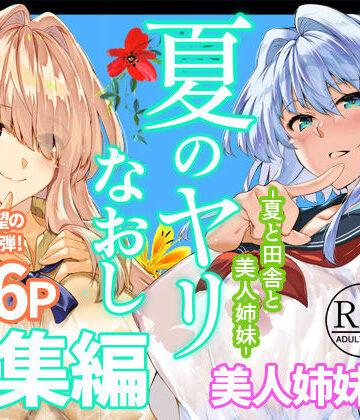 水蓮の宿|夏のヤリなおし総集編＋夏の息ヌキ-制服