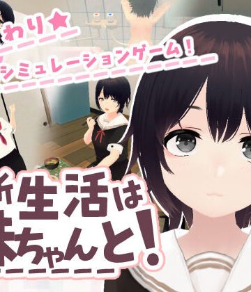 あるぱか屋|新生活は妹ちゃんと！-3DCG