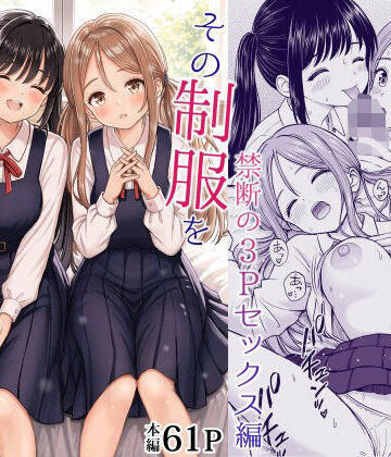 ことらっく|その制服をめちゃくちゃにしたい2〜教え子たちと禁断の3Pセックス編-制服