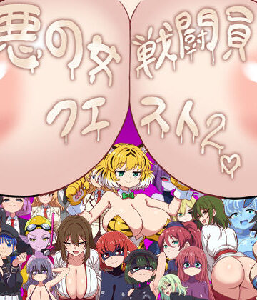 淫魔愛好会|悪の女戦闘員クエスト2〜えっちな戦闘達に快楽まみれにされちゃうゲーム〜-痴女