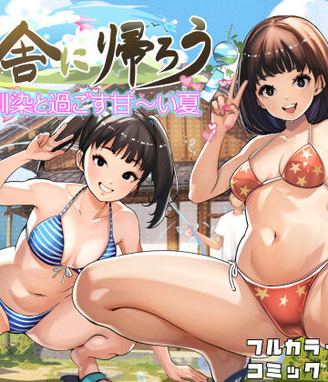 甘なつな|田舎に帰ろう-幼なじみ
