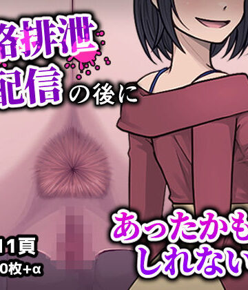 フクスイボンニカエラズ|人格排生配信の後にあったかもしれない話-性転換・女体化