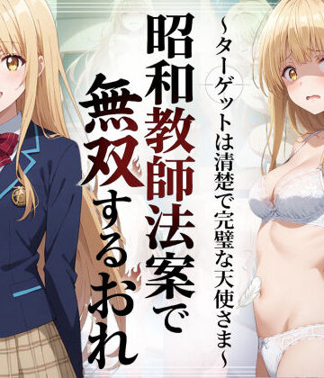 羞恥露出研究所|昭和教師法案で無双するおれ〜ターゲットは清楚で完璧な天使さま〜-辱め