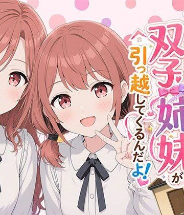 日替わりさん|【漫画】なんで僕の隣の部屋にバイト先の双子姉妹が引っ越してくるんだよ-ウェイトレス
