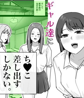 でぃお|男子1人の元女子校で修学旅行に行ったらギャル達にち○こ差し出すしかない-学園もの
