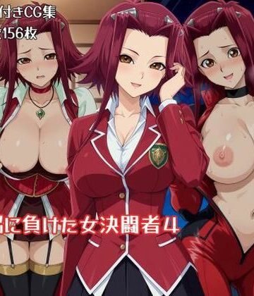 ギオ錬ゼン|洗脳に負けた女決闘者4-辱め