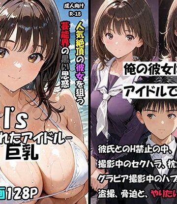 サークル空想実験|空想実験Isー狙われたアイドルー-巨乳