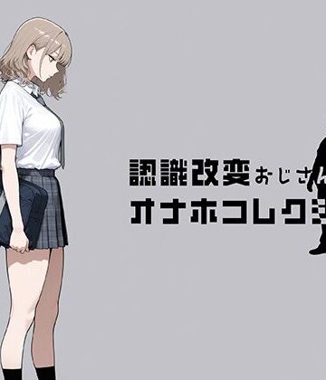 にわとりまんじゅう|認識改変おじさんのオナホコレクション Vol.1 井川七瀬編-制服