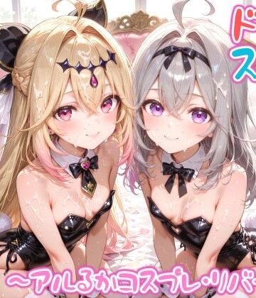 めちゃシコ志向|【めちゃシコ】超ドスケベ怪盗 〜アルるかコスプレ・リバース〜-変身ヒロイン