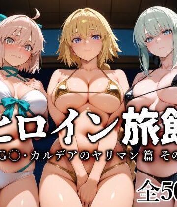 愛玩ファクトリー|ヒロイン旅館 -FG◯・カルデアのヤリマン篇 その2–巨乳