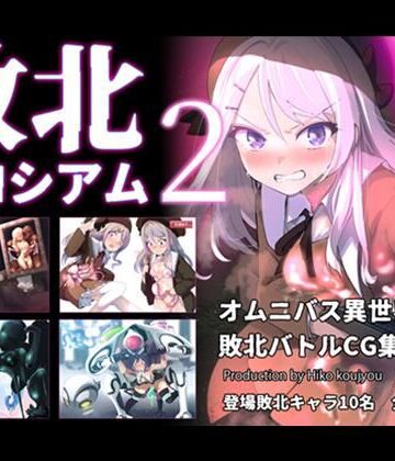 ヒーコー工場|敗北コロシアム2-ファンタジー