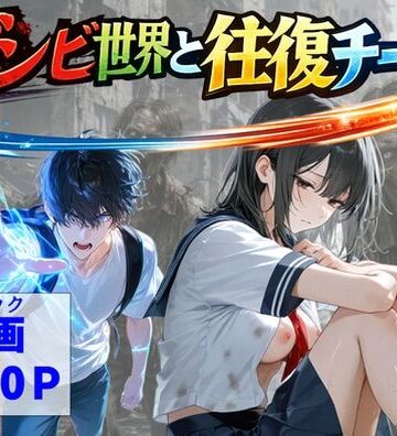 【ハマダ商店】|ゾンビ世界と往復チート 〜俺だけゾンビ世界を楽しくエッチに満喫する〜-制服