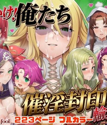 December_fool|それいけ！俺たち催淫封印輸送隊 後編-デモ・体験版あり