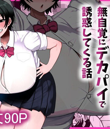 まりもふえくすてんしょん|男友達みたいな爆乳ボーイッシュ幼馴染が無自覚にデカパイで誘惑してくる話-制服