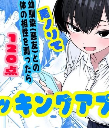 姉揉隊|ドッキングアプリ 〜悪ノリで幼馴染（悪友）との体の相性を測ったら120点の相手でした-幼なじみ