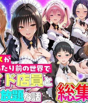 ルーブル|セックスが当たり前の世界でお気に入りのメイド店員とヤリ放題な話 総集編-辱め