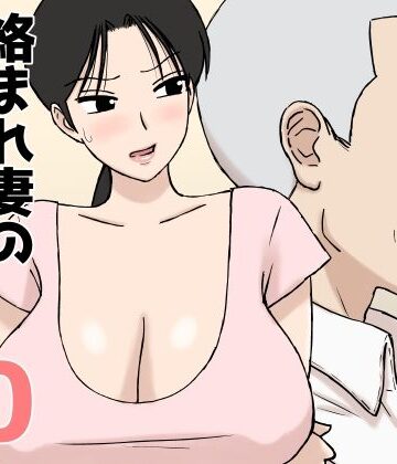 U羅漢|絡まれ妻の今日子さん10-人妻・主婦