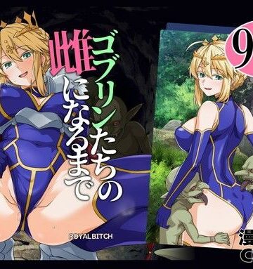 ろいやるびっち|ゴブリンたちの雌になるまで ランサー・アルトリア編-辱め