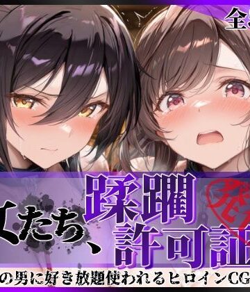 陥落工房|その女たち、蹂躙許可証発行済み -街の男たちに好き放題使われるヒロインCG集- 白瀬●耶＆月岡●鐘編-拘束