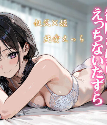 炭焼きプリン|続・敬語の抜けない従順な姪にえっちないたずら-処女