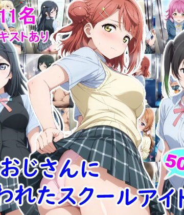 雪月花|痴●おじさんに狙われたスクールアイドル3-辱め