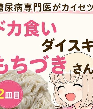 こーんこんと|糖尿病専門医がカイセツ！ドカ食いダイスキ！もちづきさん2皿目-全年齢向け