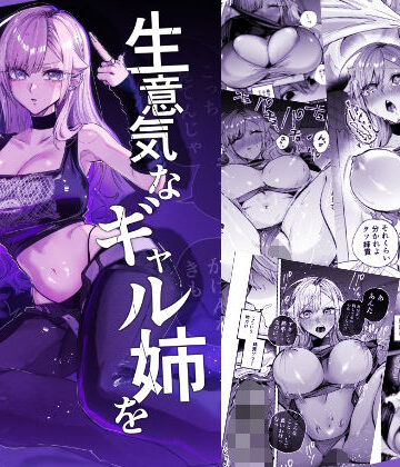 おむすび堂|生意気なギャル姉を『俺なりの方法』で分からせる話-ギャル