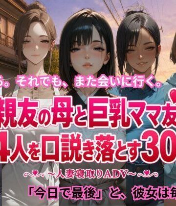 ごぶ太の仲良しチャンネル|親友の母と巨乳ママ友4人を口説き落とす30日〜人妻寝取りADV〜-恋愛