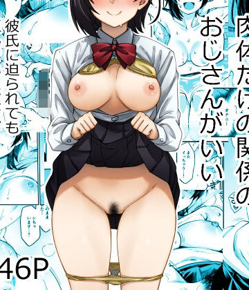 あつあつむちむち|身体目当ての彼氏より肉体だけの関係のおじさんがいい-制服