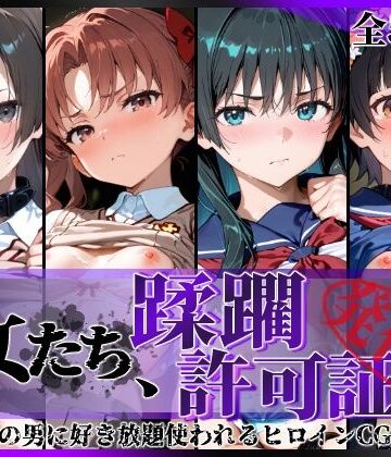 陥落工房|その女たち、蹂躙許可証発行済み -街の男たちに好き放題使われるヒロインCG集- とある学園都市の女編-拘束