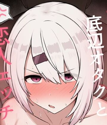 どぎゃっどなるやんけ|好感度0の底辺オタクと恋人エッチするわけないやろ-巨乳