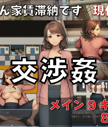 GooD NighT AI|交渉姦 奥さん家賃滞納です 現代編-デモ・体験版あり