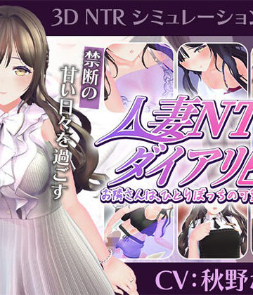 こうねつひ|【CV:秋野かえで】人妻NTRダイアリー〜お隣さんは、ひとりぼっちの可愛い人妻〜【NTRシミュレーション】-3DCG