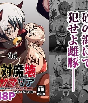 マイカフェ最高|絶対魔壊ブザマリア06〜デッッッ…魔人と関西産イキリ雌豚編〜-巨乳